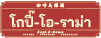 KOPI-O-RAMA